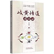 岐黃悟道求真錄