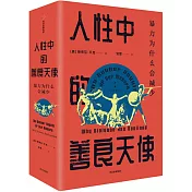 人性中的善良天使