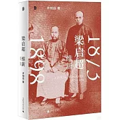 梁啟超：維新（1873-1898）