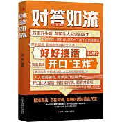 對答如流