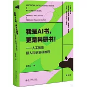 我是AI書，更是科研書！：人工智能融入科研實訓教程