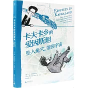 卡夫卡鄉的愛因斯坦：墜入兔穴，帶回宇宙