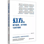 幻方的數學原理、美學價值與哲學意蘊