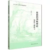 康德的判斷理論：判斷與判斷力