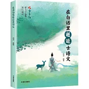 在白話里邂逅古詩文