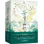 蒼穹山記（全二冊）