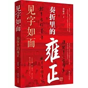 見字如面：奏摺里的雍正