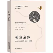 慾望主體：20世紀法國哲學對黑格爾的反思