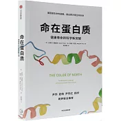 命在蛋白質：健康壽命的科學新突破
