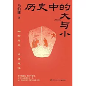 歷史中的大與小
