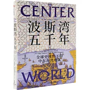 波斯灣五千年：全球史視野下的中東海灣地區