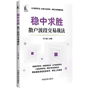 穩中求勝：散戶波段交易戰法
