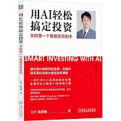 用AI輕鬆搞定投資：你的第一個智能投資助手