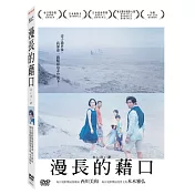 漫長的藉口 (DVD)