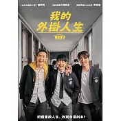 我的外掛人生 DVD