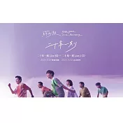 蘇打綠《二十年一刻》Live BD + 《二十站一刻》Live 2 CD (預購限定  超值組合)