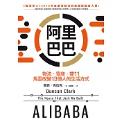 阿里巴巴：物流、電商、雙11，馬雲改變13億人的生活方式 (電子書)