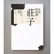 正是時候讀莊子：莊子的姿勢、意識與感情 (電子書)