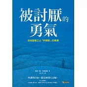 被討厭的勇氣：自我啟發之父「阿德勒」的教導 (電子書)