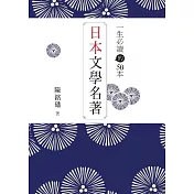一生必讀的50本日本文學名著 (電子書)