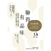 聊得有品味：掌握話題，當個有格調又魅力四射的聊天達人 (電子書)