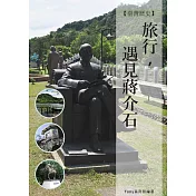 旅行,遇見蔣介石 (電子書)