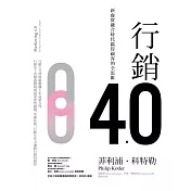 行銷4.0：新虛實融合時代贏得顧客的全思維 (電子書)