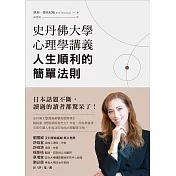 史丹佛大學心理學講義，人生順利的簡單法則 (電子書)