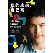 我的未來，自己寫500 Days: Coding My Dreams：17歲資奧金牌少年，衝撞體制500天 (電子書)