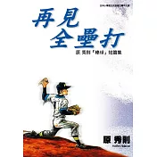 再見全壘打：原秀則『棒球』短篇集(全) (電子書)