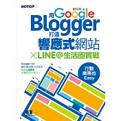 用Google Blogger打造響應式網站 X LINE@生活圈實戰，行動商務也Easy！ (電子書)