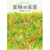 蜜蜂與遠雷 (電子書)