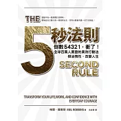 五秒法則：倒數54321，衝了！全球百萬人實證的高效行動法，根治惰性，改變人生 (電子書)