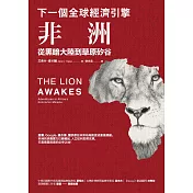 下一個全球經濟引擎：非洲，從黑暗大陸到草原矽谷 (電子書)