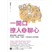 一開口撩人又聊心：被異性喜歡，被同性肯定，不冷場、不辭窮、不尷尬、不被句點的人際互動課 (電子書)