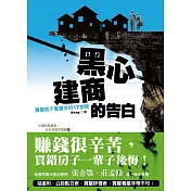 黑心建商的告白 (電子書)