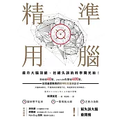 精準用腦 提升大腦效能、杜絕失誤的科學開光術！ (電子書)