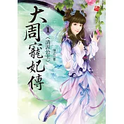 大周寵妃傳1-凊沂公主 (電子書)