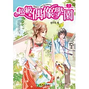 超級偶像學園2 (電子書)