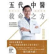 五代中醫救命之方：保心臟、斷焦慮、抗血糖、去肝炎，急慢症實證病案大解析 (電子書)