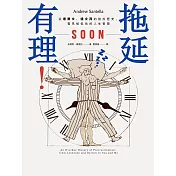 拖延有理：從達爾文、達文西的拖拉歷史，看見被低估的人生智慧 (電子書)