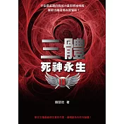 三體III：死神永生 (電子書)