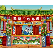 熱鬧个收冬戲 (電子書)