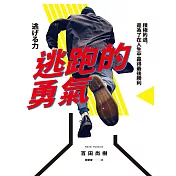 逃跑的勇氣：積極的逃，是為了在人生中贏得最後勝利 (電子書)