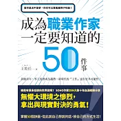 寫作過活不是夢，你也可以靠搖筆桿子吃飯！──成為職業作家一定要知道的50件事 (電子書)
