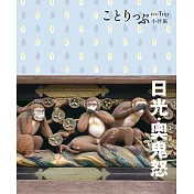 日光‧奧鬼怒小伴旅：co-Trip日本系列17 (電子書)