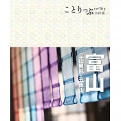 富山 立山黑部‧五箇山小伴旅 (電子書)