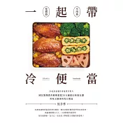 一起帶．冷便當：國民媽媽教你輕輕鬆鬆30分鐘，做出粉絲狂讚、美味又健康的每日餐盒 (電子書)