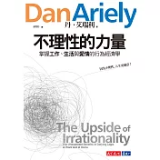 不理性的力量：掌握工作、生活與愛情的行為經濟學 (電子書)