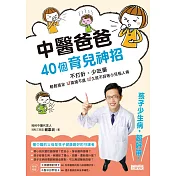 中醫爸爸40個育兒神招，孩子少生病、超好帶：不打針、少吃藥，輕鬆搞定高燒不退、久咳不好等小兒惱人病 (電子書)